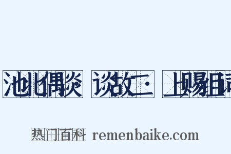 池北偶谈·谈故二·上赐组词是什么意思的图片